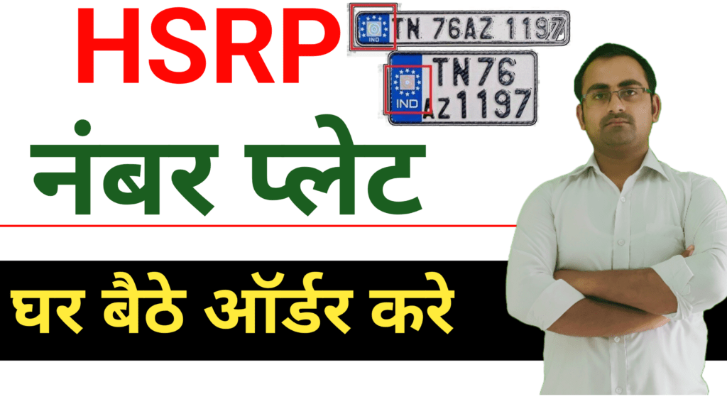 HSRP Number Plate Apply/Order Online 2024